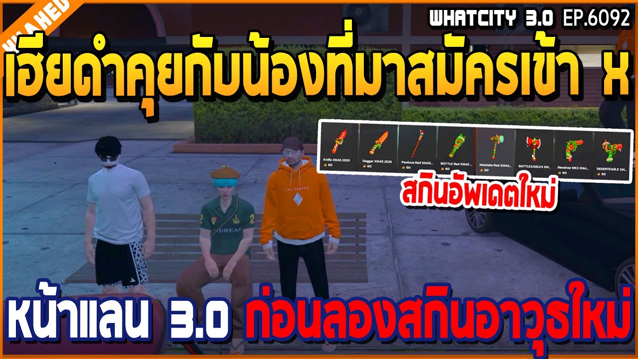 เมื่อเฮียดำคุยกับน้องที่มาสมัครเข้าแก๊ง หน้าแลน 3.0 ก่อนลองสกินอาวุธใหม่ | GTA V | WC3 EP.6092